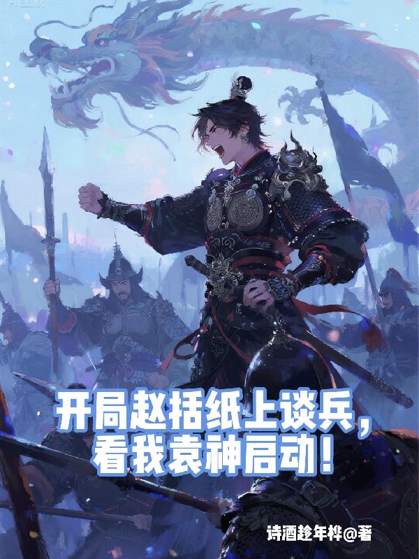 開局趙括紙上談兵，看我袁神啟動