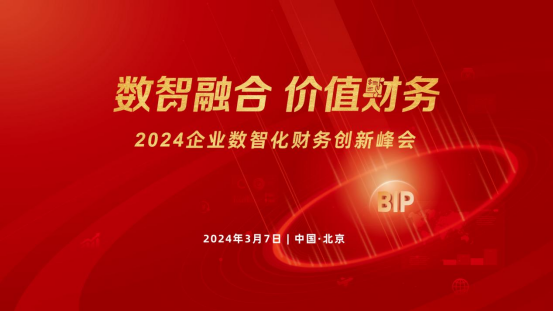 相約北國(guó)會(huì)！2024企業(yè)數(shù)智化財(cái)務(wù)創(chuàng)新峰會(huì)北京站來(lái)了！