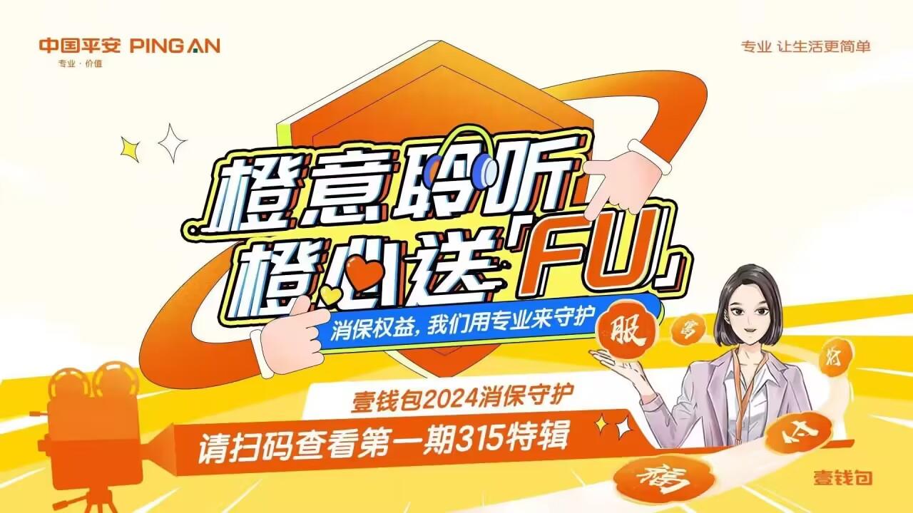金融消保在身邊，平安壹錢包啟動(dòng)2024年金融消費(fèi)者權(quán)益保護(hù)與“3·15”金融宣教活動(dòng)